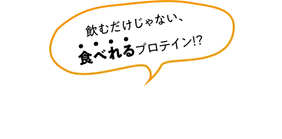 飲むだけじゃない、食べれるプロテイン！？ VOYCEを使ったアレンジレシピ おいしく、健康的に。