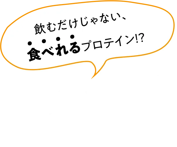 飲むだけじゃない、食べれるプロテイン！？ VOYCEを使ったアレンジレシピ おいしく、健康的に。