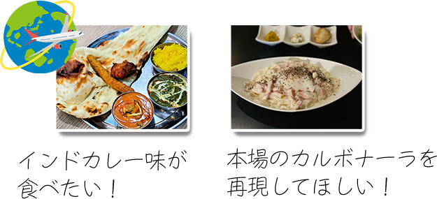 本場のカルボナーラを再現してほしい！