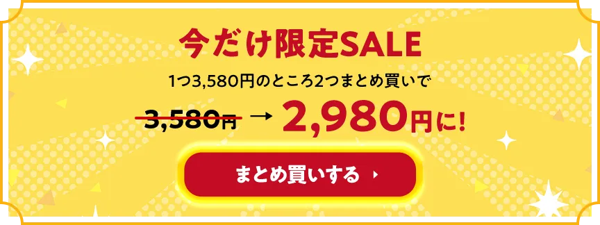 今だけ限定SALE