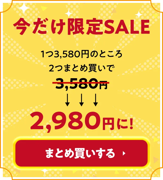今だけ限定SALE