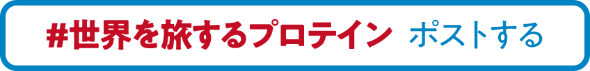 ＃世界を旅するプロテイン ポストする