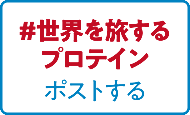 ＃世界を旅するプロテイン ポストする