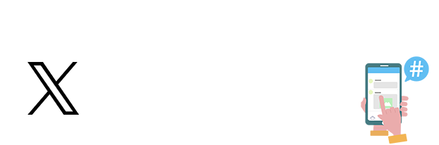 ハッシュタグをつけて投稿しよう！