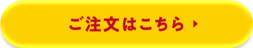 ご注文はこちら