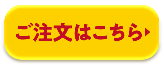 ご注文はこちら