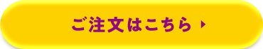 ご注文はこちら