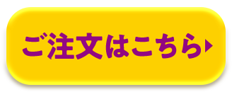 ご注文はこちら
