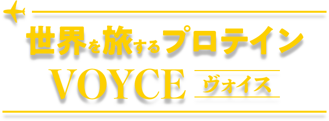 世界を旅するプロテイン VOYCE(ヴォイス)
