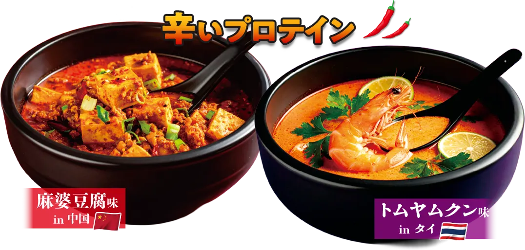 世界初？辛いプロテイン 麻婆豆腐味/トムヤンクン味
