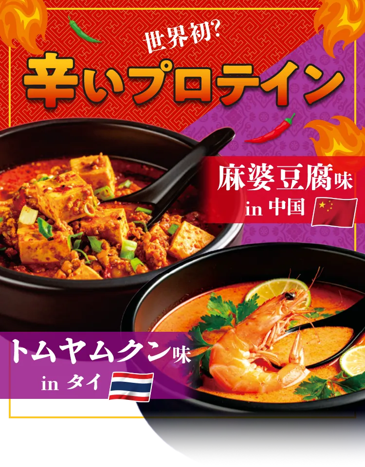 世界初？辛いプロテイン 麻婆豆腐味/トムヤンクン味