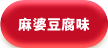 麻婆豆腐味