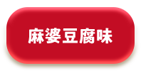 麻婆豆腐味