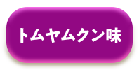 トムヤムクン味